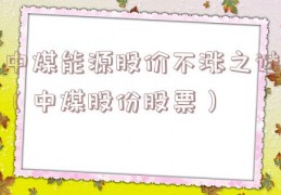中煤能源股价不涨之谜（中煤股份股票）
