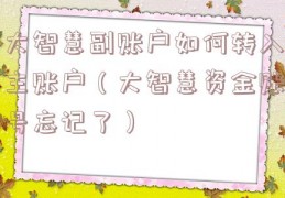 大智慧副账户如何转入主账户（大智慧资金账号忘记了）