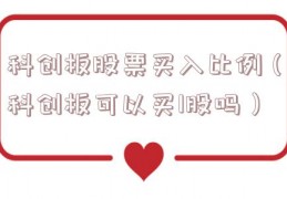 科创板股票买入比例（科创板可以买1股吗）