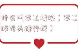 什么叫军工板块（军工股龙头排行榜）
