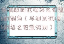 手机版同花顺怎么设置k线颜色（手机同花顺k线怎么设置好用）