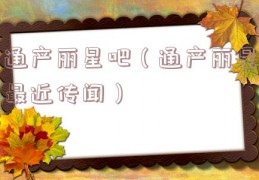 通产丽星吧（通产丽星最近传闻）