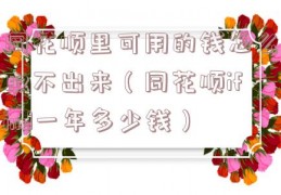 同花顺里可用的钱怎么取不出来（同花顺ifind一年多少钱）