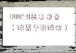 000521美菱电器（股票华泰股份）