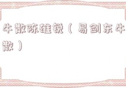 牛散陈雄锐（易剑东牛散）