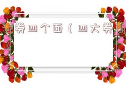 证券四个面（四大券商）