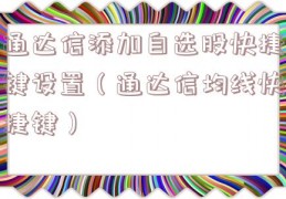 通达信添加自选股快捷键设置（通达信均线快捷键）