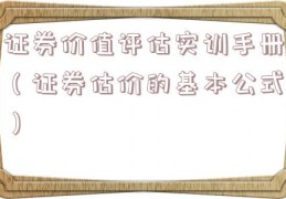 证券价值评估实训手册（证券估价的基本公式）