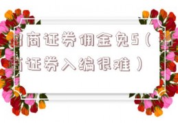 招商证券佣金免5（招商证券入编很难）