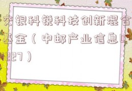 交银科锐科技创新混合基金（中邮产业信息01227）