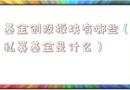 基金创投板块有哪些（私募基金是什么）