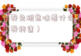 债券免税意味着什么（债券转售）