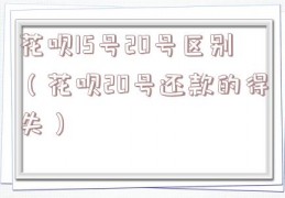 花呗15号20号区别（花呗20号还款的得失）