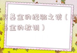 买基金的经验之谈（买基金的教训）