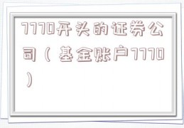 7770开头的证券公司（基金账户7770）