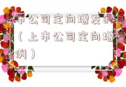 上市公司定向增发的目的（上市公司定向增发案例）