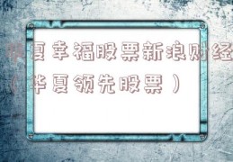 华夏幸福股票新浪财经（华夏领先股票）