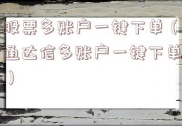 股票多账户一键下单（通达信多账户一键下单）