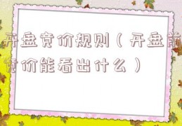 开盘竞价规则（开盘前竞价能看出什么）