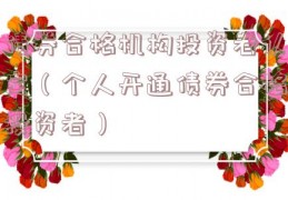 债券合格机构投资者认定（个人开通债券合格投资者）