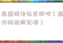 晶盛机电社区股吧（晶方科技同花顺）