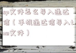 sp文件怎么导入通达信（手机通达信导入tne文件）