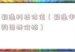 鼎通科技估值（鼎通申购目标价格）