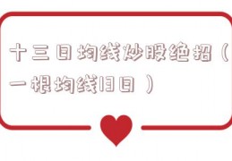 十三日均线炒股绝招（一根均线13日）