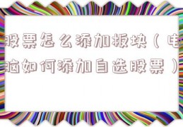 股票怎么添加板块（电脑如何添加自选股票）