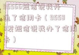 95566短信说我开通了信用卡（95588发短信说我办了信用卡）