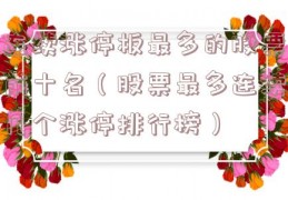 连续涨停板最多的股票前十名（股票最多连续几个涨停排行榜）