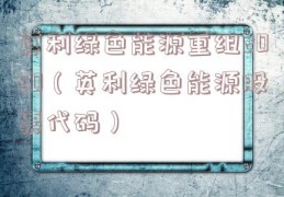 英利绿色能源重组2020（英利绿色能源股票代码）