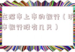 在深市上市的银行（沪市银行股有几只）