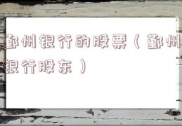 鄞州银行的股票（鄞州银行股东）