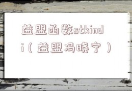 益盟函数stkindi（益盟冯晓宁）