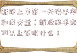 新股上市第一天换手率和成交量（新股换手率70以上说明什么）