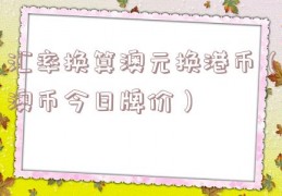 汇率换算澳元换港币（澳币今日牌价）