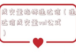 成交量指标通达信（通达信成交量vol公式）