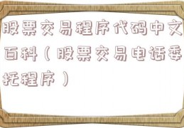 股票交易程序代码中文百科（股票交易电话委托程序）