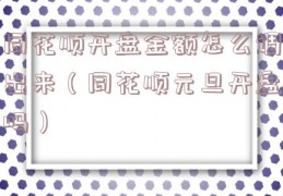 同花顺开盘金额怎么调出来（同花顺元旦开盘吗）