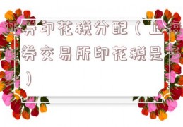 证券印花税分配（上海证券交易所印花税是多少）