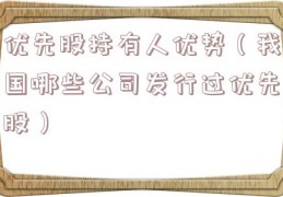 优先股持有人优势（我国哪些公司发行过优先股）