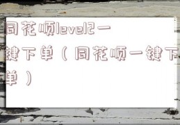 同花顺level2一键下单（同花顺一键下单）