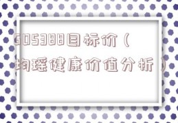 605388目标价（均瑶健康价值分析）