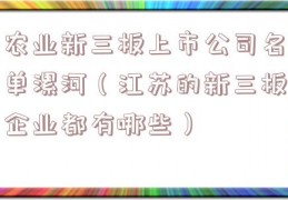 农业新三板上市公司名单漯河（江苏的新三板企业都有哪些）