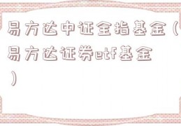 易方达中证全指基金（易方达证券etf基金）