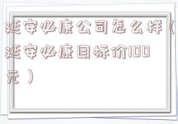 延安必康公司怎么样（延安必康目标价100元）