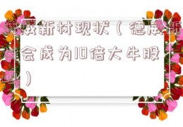 德威新材现状（德威新材会成为10倍大牛股吗）