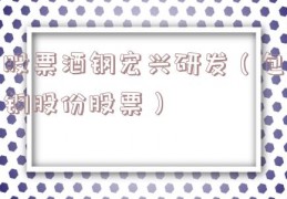 股票酒钢宏兴研发（包钢股份股票）