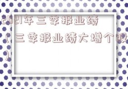 2021年三季报业绩（三季报业绩大增个股）
